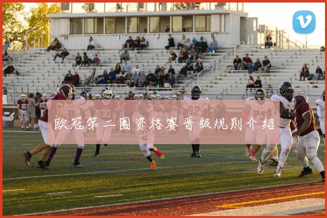 欧冠第二圈资格赛晋级规则介绍