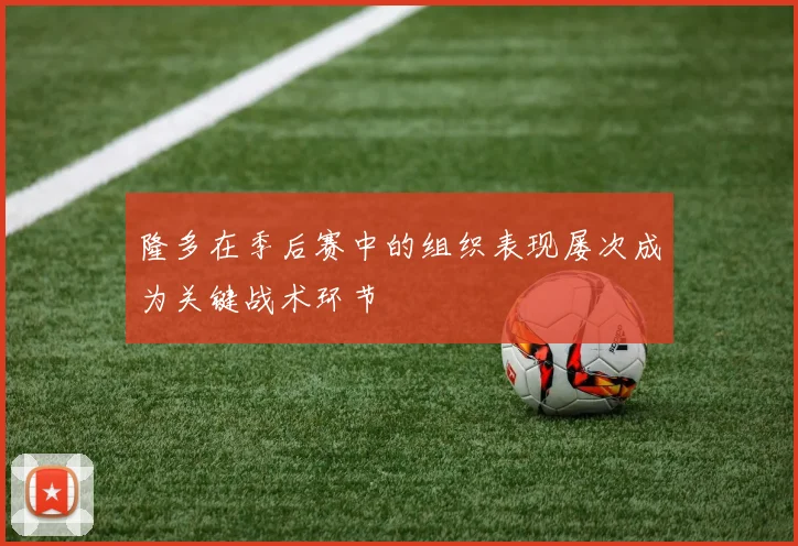 隆多在季后赛中的组织表现屡次成为关键战术环节