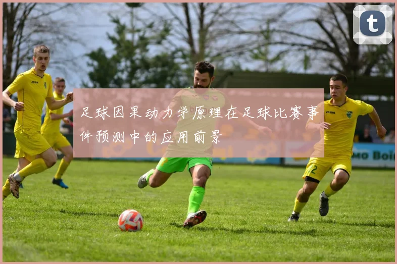 足球因果动力学原理在足球比赛事件预测中的应用前景