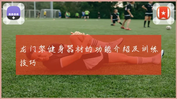 龙门架健身器材的功能介绍及训练技巧