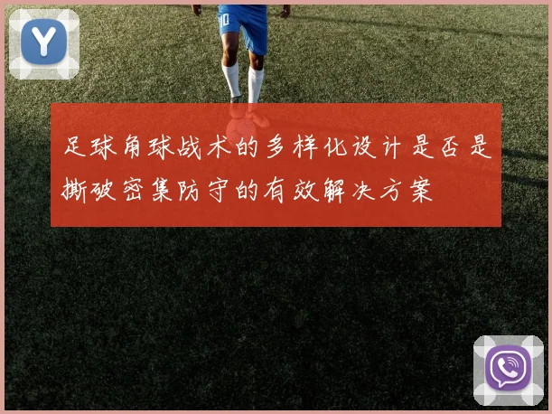 足球角球战术的多样化设计是否是撕破密集防守的有效解决方案
