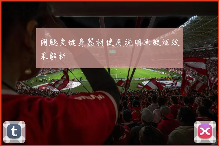 阔腿类健身器材使用说明及锻炼效果解析