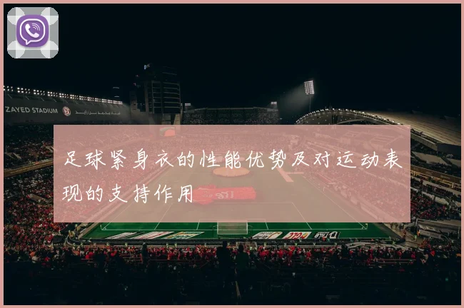 足球紧身衣的性能优势及对运动表现的支持作用