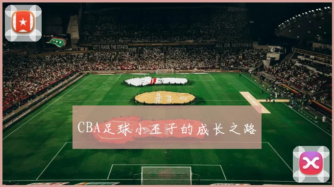CBA足球小王子的成长之路