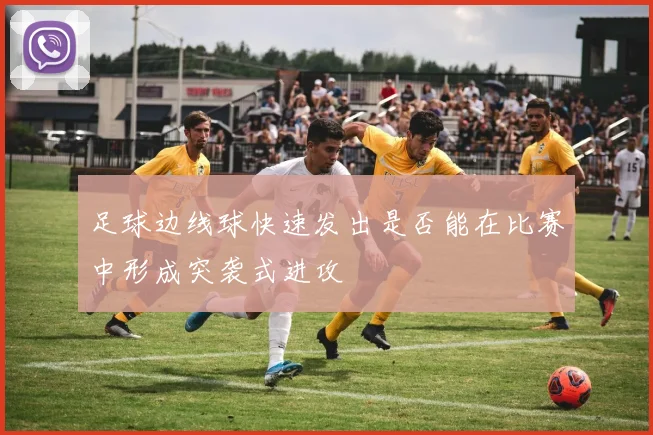 足球边线球快速发出是否能在比赛中形成突袭式进攻