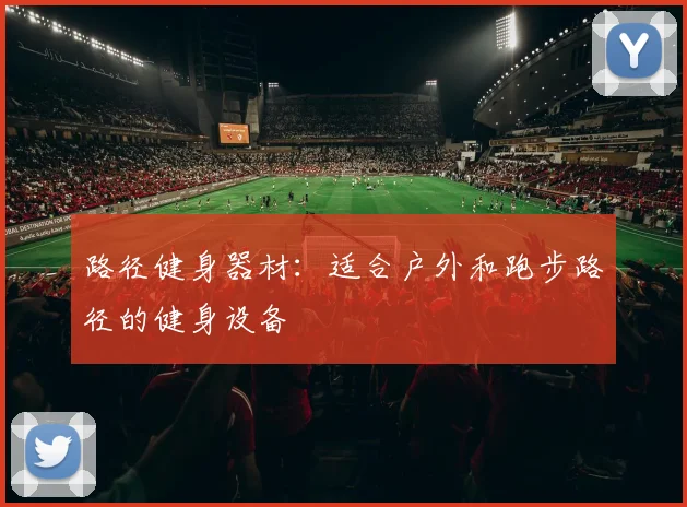 路径健身器材：适合户外和跑步路径的健身设备