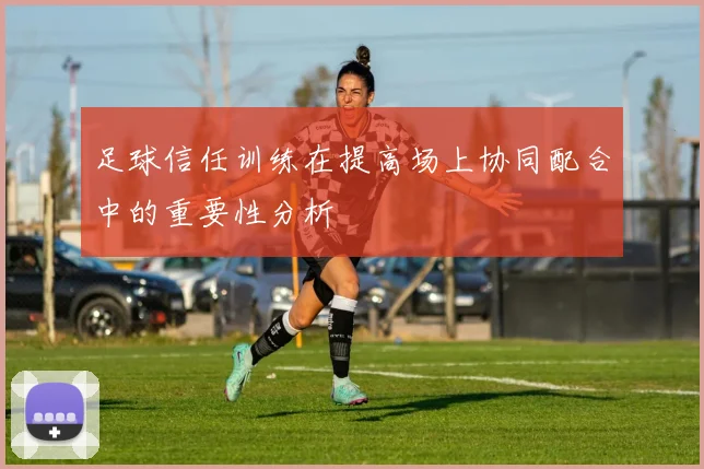 足球信任训练在提高场上协同配合中的重要性分析