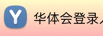 华体会登录入口 Logo